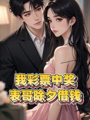 我彩票中奖，表哥除夕借钱