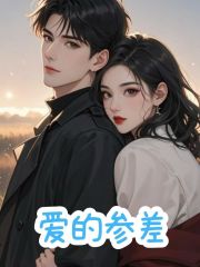  爱的参差
