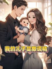 我的儿子是撒谎精