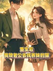 重生后，我放老公去找养妹的猫