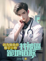  因为抽血时慢了一秒，我被逼跪地道歉