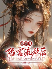被亲儿陷害流放后，我将捡来的儿女养成天下之主