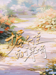 什么作品的主角叫季枫然然李蓉蓉？