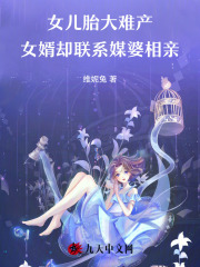  女儿胎大难产女婿却联系媒婆相亲