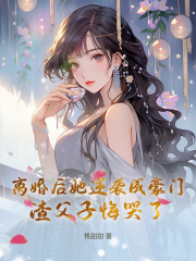  离婚后她逆袭成豪门，渣父子悔哭了