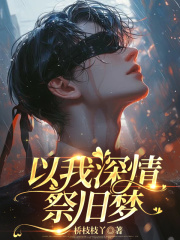  以我深情祭旧梦