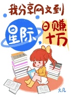 我分享网文到星际，日赚十万