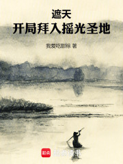 遮天：开局拜入摇光圣地