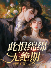  此恨绵绵无绝期