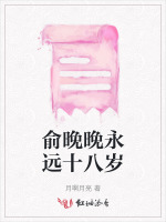 俞晚晚永远十八岁