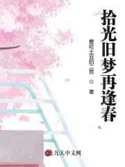 拾光旧梦再逢春