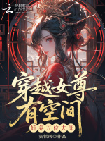 穿越女尊有空间，娇养五位夫郎