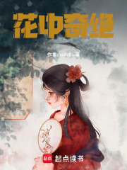 《花中奇绝》封面