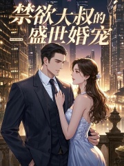 禁欲大叔的盛世婚宠