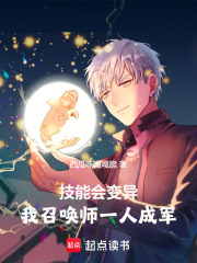 《技能会变异，我召唤师一人成军》封面