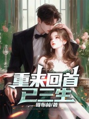  重来回首已三生