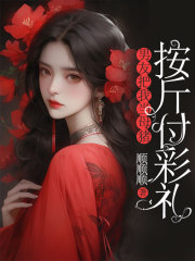  男友把我当母猪，按斤付彩礼