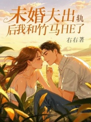 未婚夫出轨后我和竹马HE了