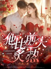  他比前夫炙热