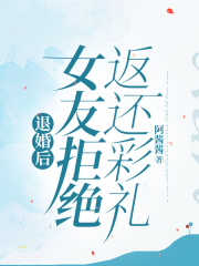  退婚后，女友拒绝返还彩礼