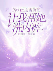 孕妇室友当佛爷，让我帮她洗内裤