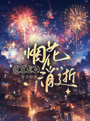  烟花消逝，爱意成灰