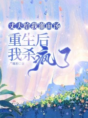 丈夫给我灌面汤，重生后我杀疯了