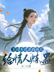 我成了傻女后，陛下杀疯了