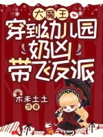大魔王穿到幼儿园，奶凶带飞反派