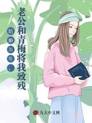  结婚五年，老公和青梅将我致残