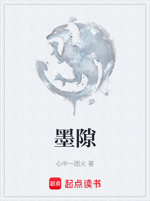 《墨隙》封面