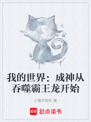 我的世界：成神从吞噬霸王龙开始