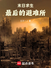 《末日求生最后的避难所》封面