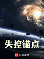 失控锚点