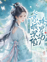 女配重生黑心莲，京城深陷修罗场