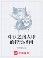 斗罗之路人甲的行动指南