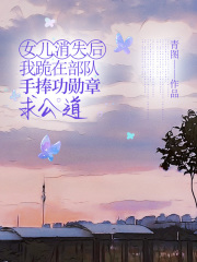 女儿消失后，我跪在部队手捧功勋章求公道