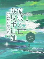 后妈想抢赡养费，我反手让她家破人亡