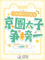 大师姐玄综算命，京圈太子争榜一