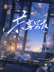 共享男友
