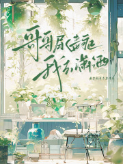  哥哥尿毒症，我去潇洒