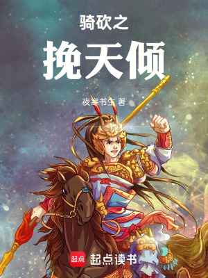 《骑砍之挽天倾》封面