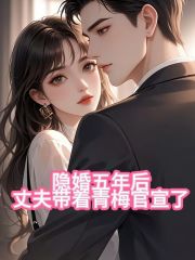 隐婚五年后，丈夫带着青梅官宣了