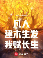 凡人：建木生发，我赋长生