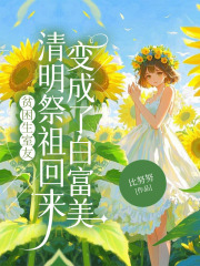 贫困生室友清明祭祖回来变成了白富美