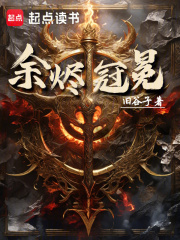 《余烬冠冕》封面