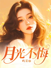 月光不悔