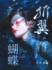 折翼蝴蝶