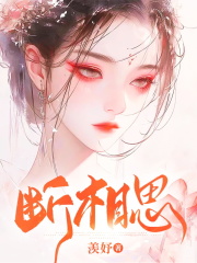 断相思