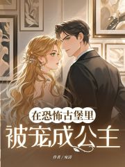 在恐怖古堡里被宠成公主